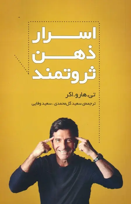 اسرار ذهن ثروتمند