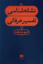 کتاب نشانه‌شناسی تفسیر عرفانی