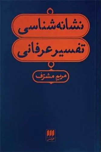 کتاب نشانهشناسی تفسیر عرفانی کتاب نشانهشناسی تفسیر عرفانی