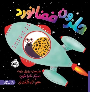 کتاب حلزون فضانورد