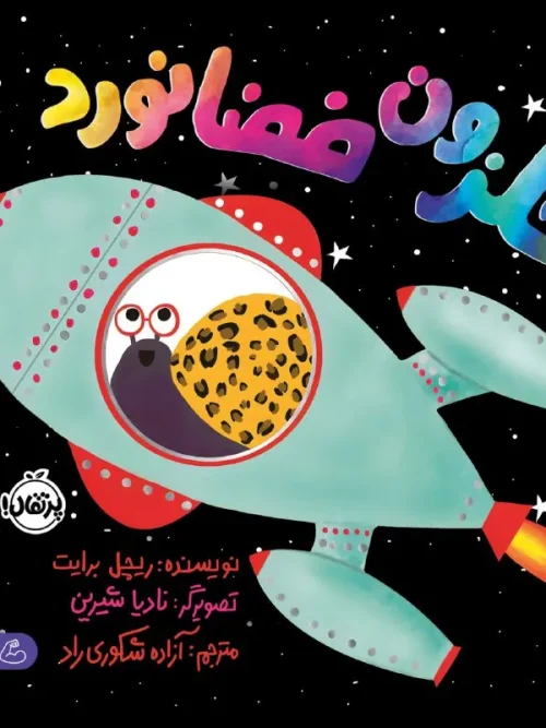 کتاب حلزون فضانورد