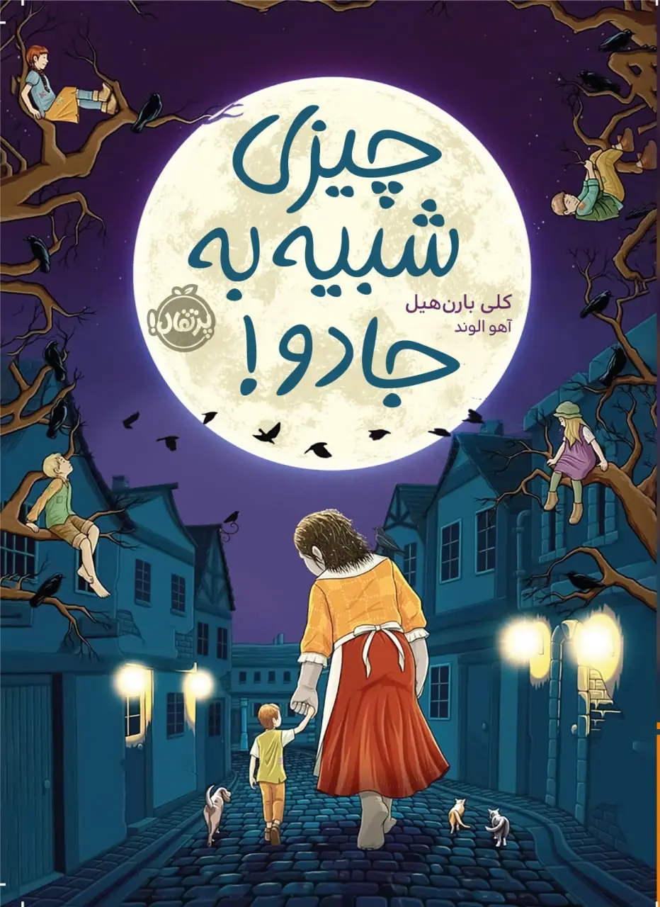 چیزی شبیه به جادو