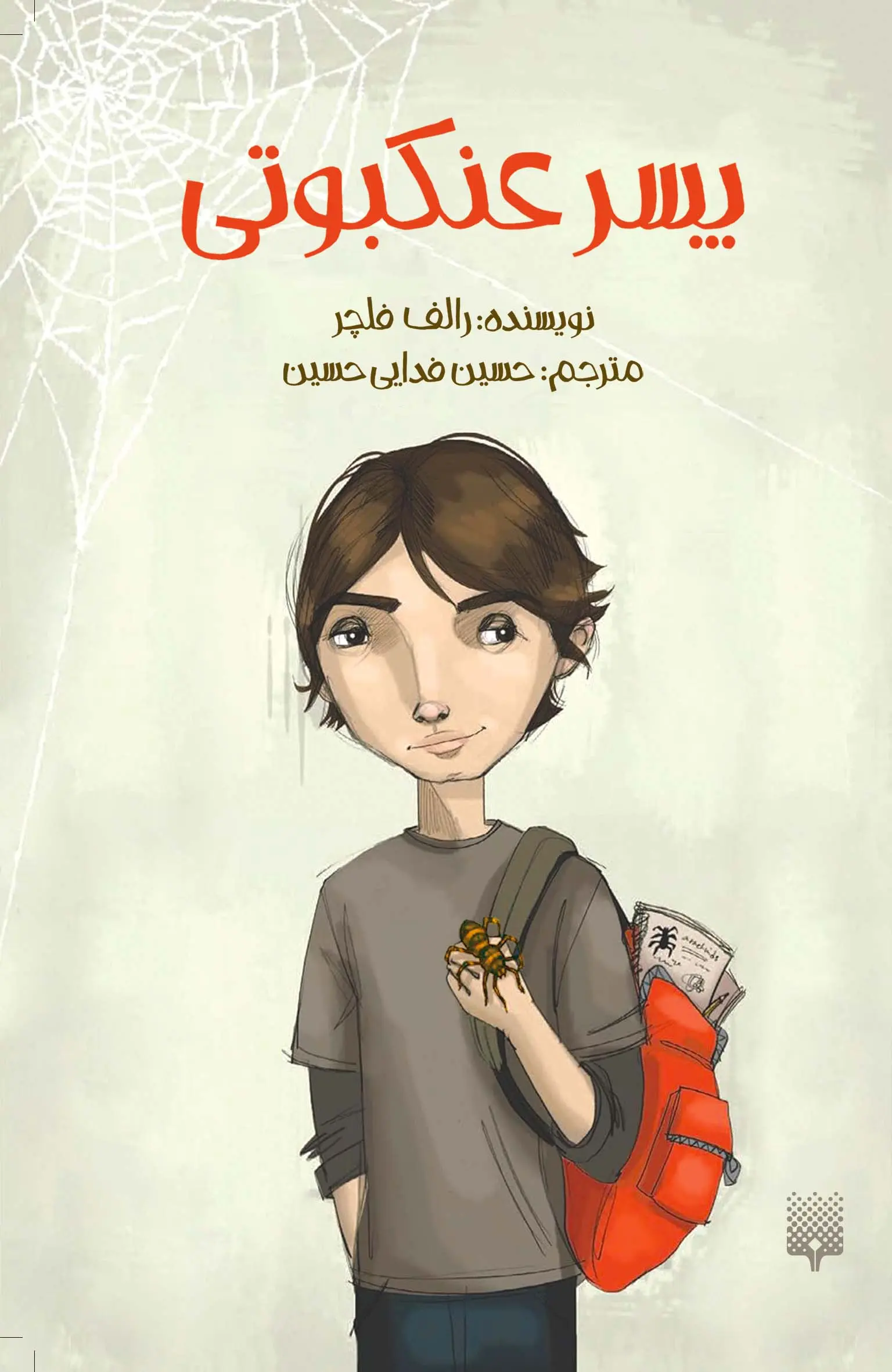 پسر عنکبوتی