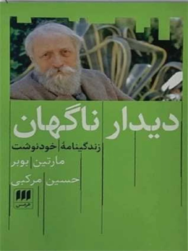 دیدار ناگهان