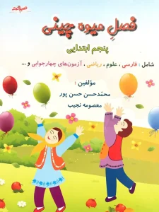 کتاب تابستانه فصل میوه چینی پنجم ابتدایی صیانت