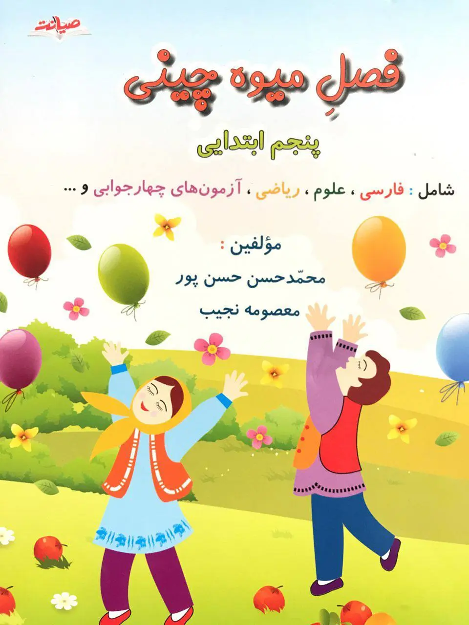 تابستانه فصل میوه چینی پنجم ابتدایی صیانت
