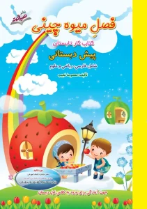 کتاب تابستانه فصل میوه چینی پیش دبستانی صیانت