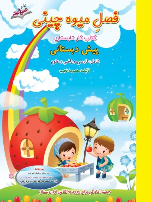 کتاب تابستانه فصل میوه چینی پیش دبستانی صیانت