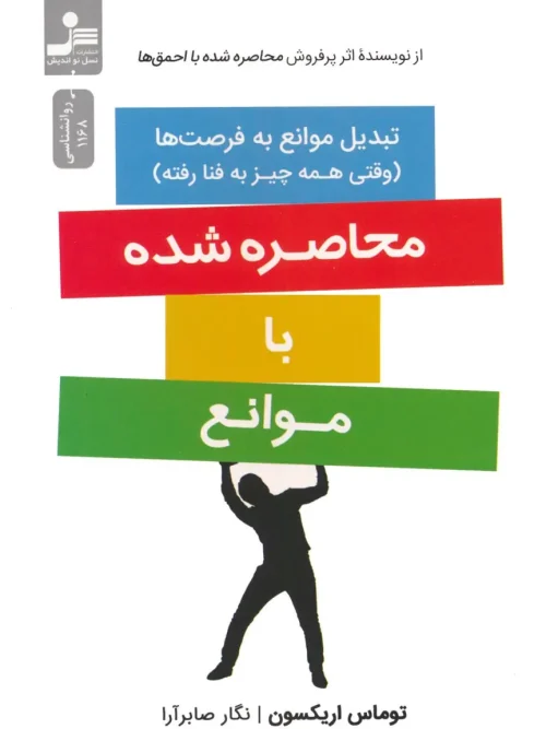 کتاب محاصره شده با موانع