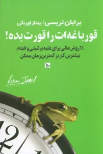 کتاب قورباغه ات را قورت بده