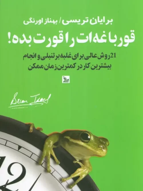 کتاب قورباغه ات را قورت بده