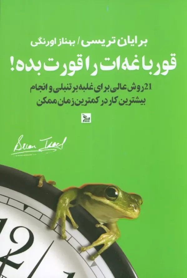قورباغه ات را قورت بده
