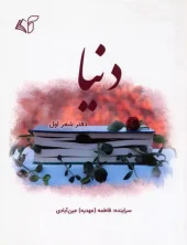 کتاب دنیا دفتر شعر اول کتاب دنیا دفتر شعر اول