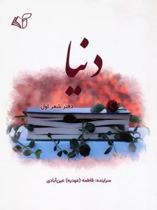 کتاب دنیا دفتر شعر اول