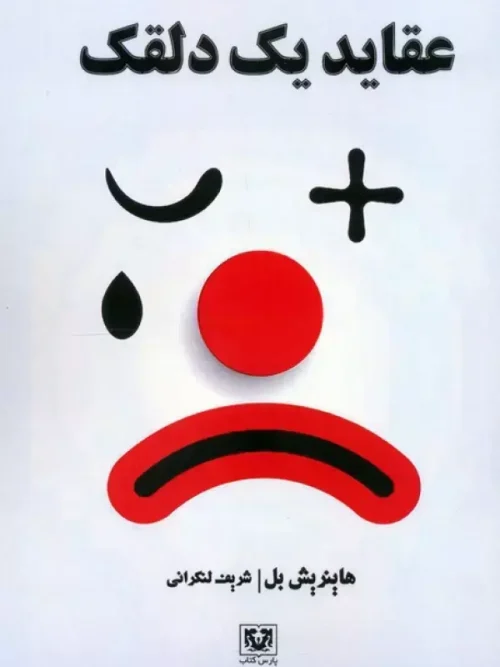 کتاب عقاید یک دلقک