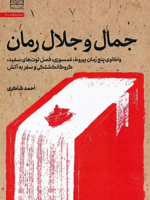 کتاب جمال و جلال رمان
