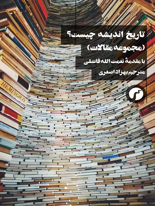 کتاب تاریخ اندیشه چیست