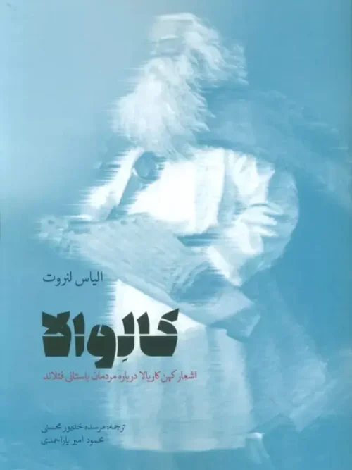 کتاب کالوالا