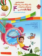 Teaching and testing fourth grade mathematics, volume two mobtakeran کتاب آموزش و آزمون ریاضی چهارم ابتدایی جلد دوم رشادت مبتکران