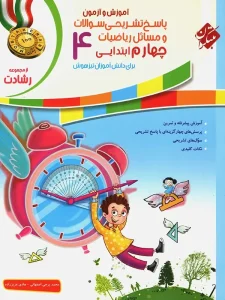 کتاب آموزش و آزمون ریاضی چهارم ابتدایی جلد دوم رشادت مبتکران