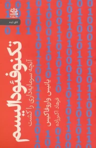 کتاب تکنوفئودالیسم