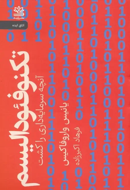 کتاب تکنوفئودالیسم