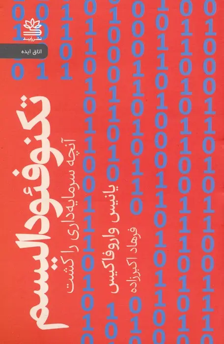 کتاب تکنوفئودالیسم کتاب تکنوفئودالیسم