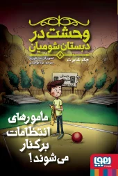 کتاب وحشت در دبستان شومیان 8 کتاب وحشت در دبستان شومیان 8