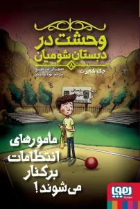 کتاب وحشت در دبستان شومیان 8