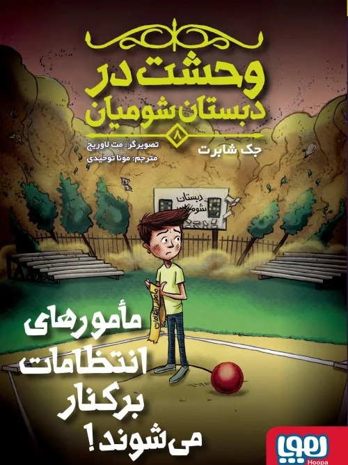 کتاب وحشت در دبستان شومیان 8