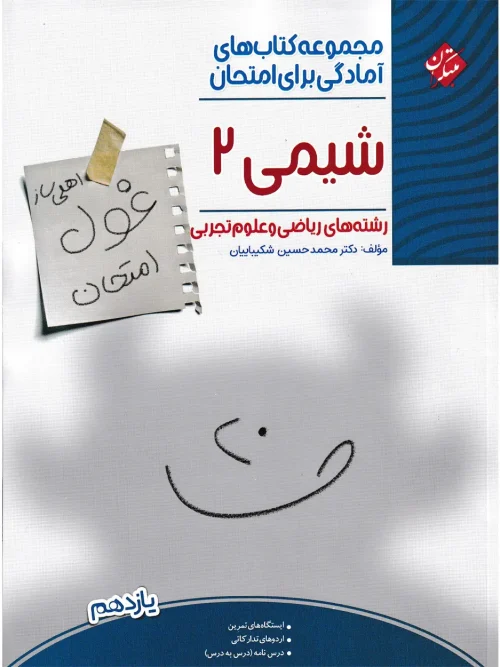 کتاب غول امتحان شیمی یازدهم مبتکران