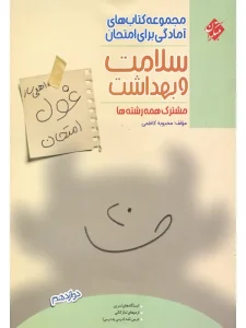 کتاب غول امتحان سلامت و بهداشت دوازدهم مبتکران