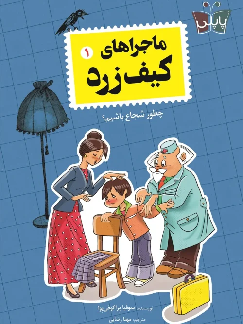 کتاب ماجراهای کیف زرد 1