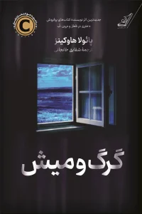 کتاب گرگ‌ و میش