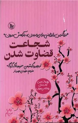 کتاب شجاعت قضاوت شدن