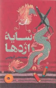 کتاب سایه اژدها