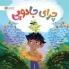 The Curious Why کتاب چرای جادویی