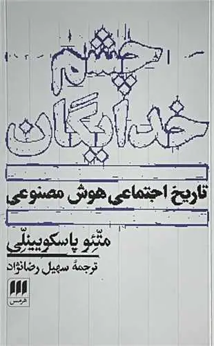 کتاب چشم خدایگان