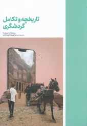 کتاب تاریخچه و تکامل گردشگری کتاب تاریخچه و تکامل گردشگری