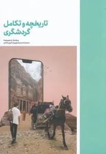 کتاب تاریخچه و تکامل گردشگری