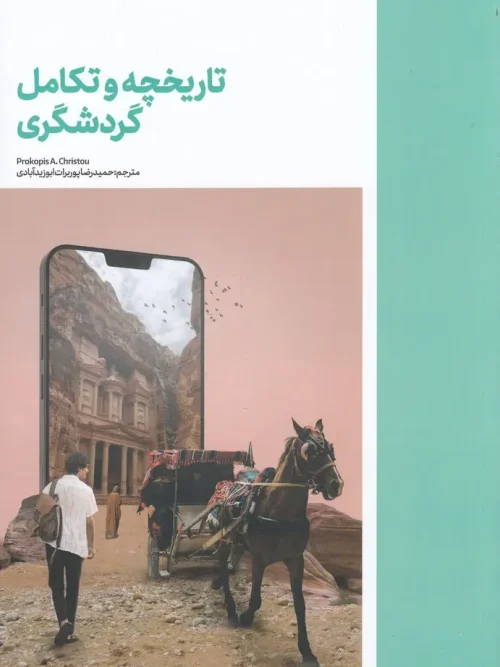 کتاب تاریخچه و تکامل گردشگری