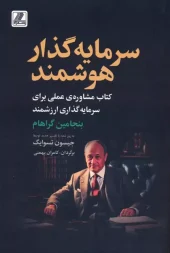 کتاب سرمایه گذار هوشمند کتاب سرمایه گذار هوشمند