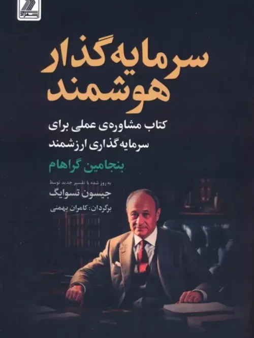 کتاب سرمایه گذار هوشمند