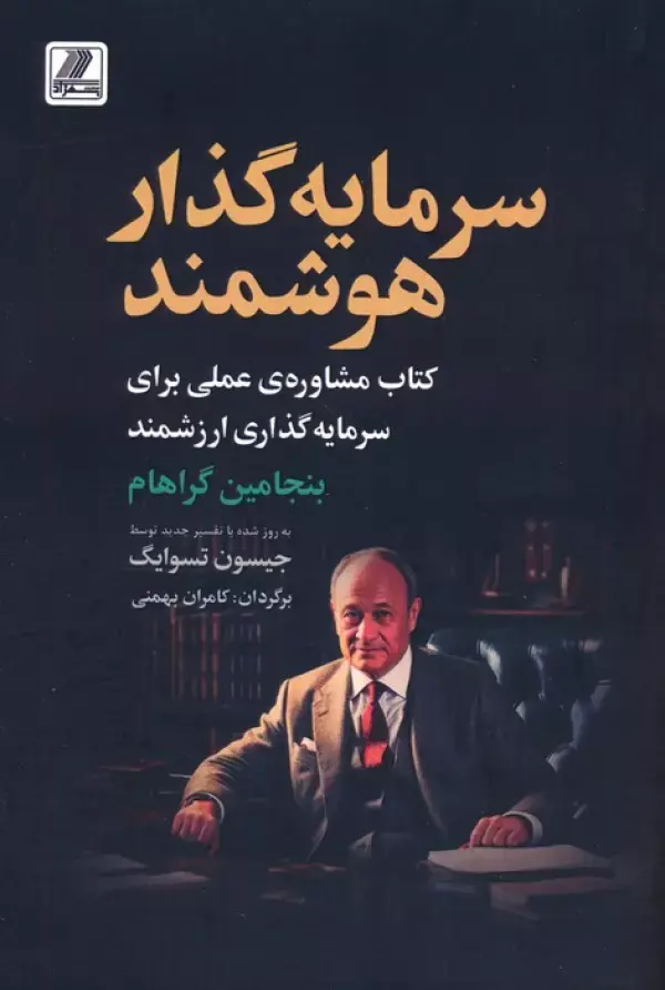 کتاب سرمایه گذار هوشمند کتاب سرمایه گذار هوشمند