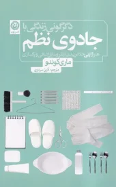 The Life-Changing Magic of Tidying Up کتاب دگرگونی زندگی با جادوی نظم