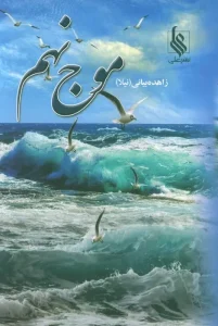 کتاب موج نهم دو جلدی