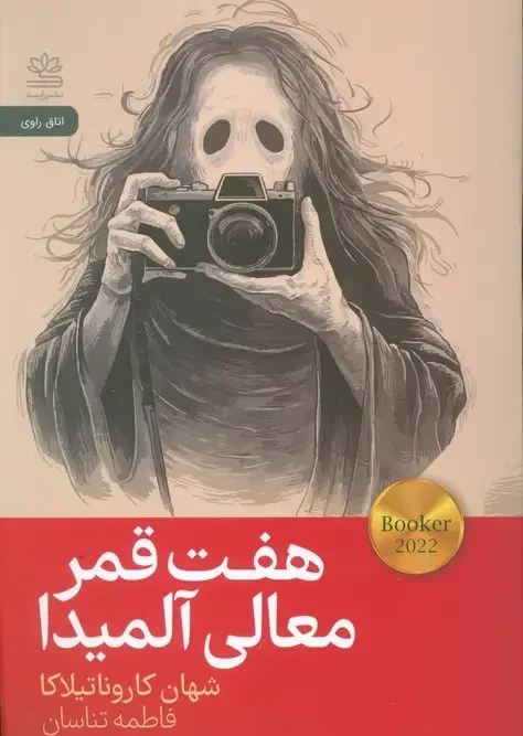 کتاب هفت قمر معالی آلمیدا