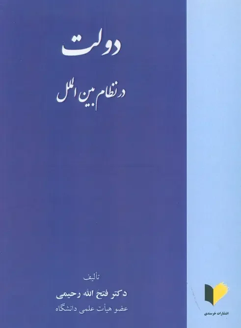 کتاب دولت در نظام بین الملل