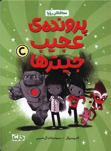 کتاب پرونده عجیب جیترها کتاب پرونده عجیب جیترها