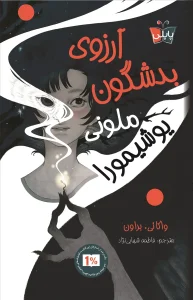 کتاب آرزوی بدشگون ملونی یوشیمورا
